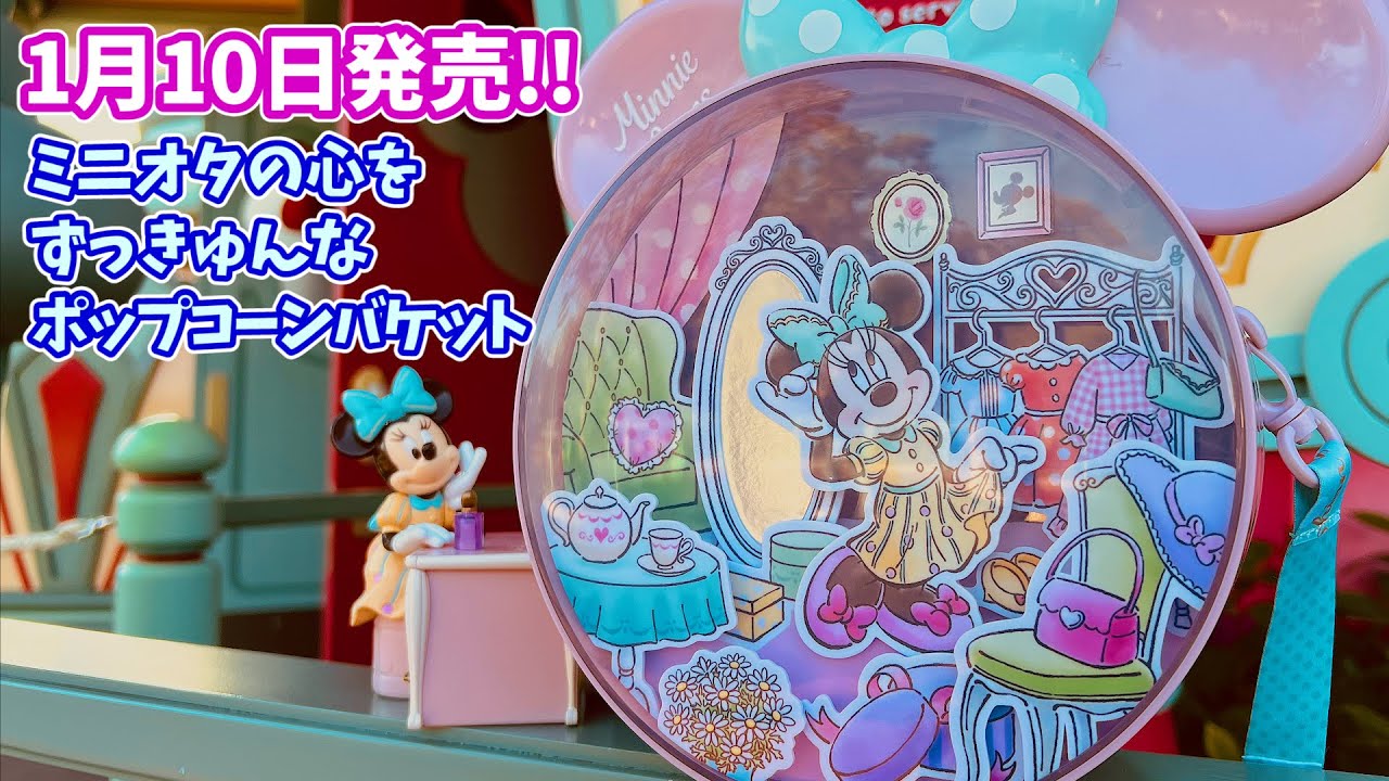 ミニオタの心をずっきゅん！】ディズニーの新作ポップコーンバケットが