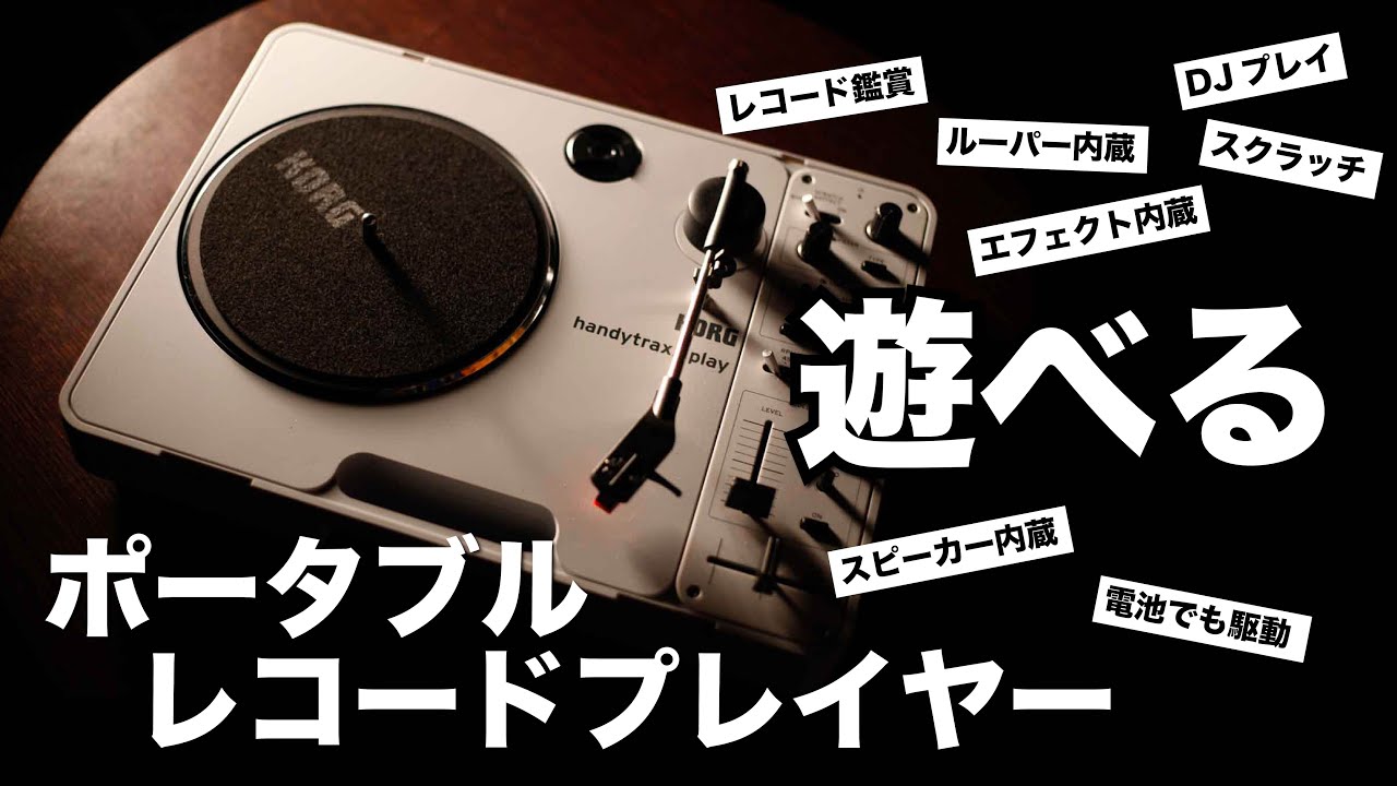 All you need is this one portable record player! / KORG handytraxx