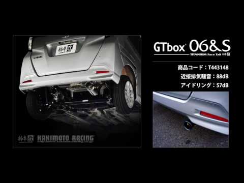 製品情報：GTbox 06&S ['10加速騒音規制対応モデル] T443148 | 柿本改