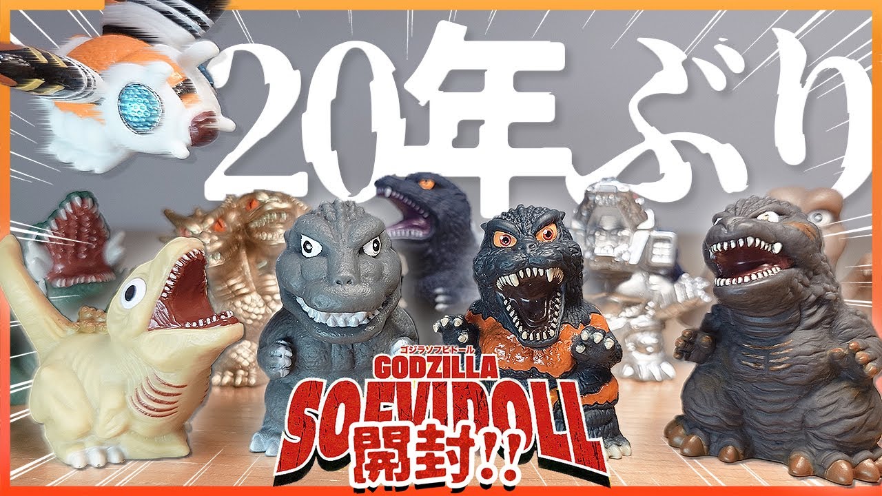 食玩ゴジラ指人形を初めてリアルタイムで開封できて大興奮しました