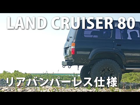 カスタム】リアバンパーレス仕様に変更 トヨタ ランドクルーザー80