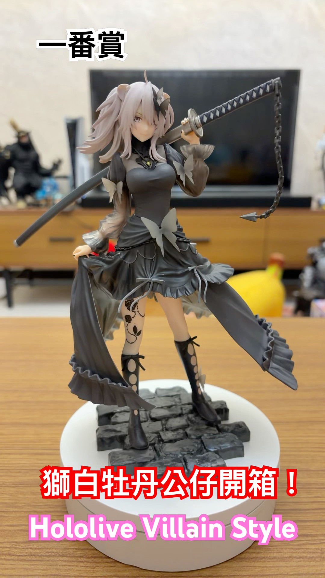 一番賞 Hololive Villain Style 獅白牡丹公仔開箱！#一番賞 #figure