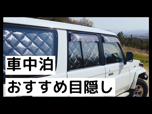 車中泊のシェード目隠し Aizuマルチシェード サンシェード ランクル70