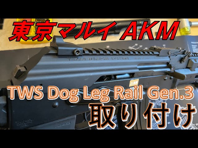 東京マルイ AKM Dog Leg Rail Gen.3 レールトップカバー取り付け - YouTube