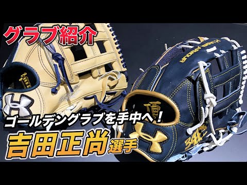 Bs吉田正尚選手2021年グラブ！！】全体を−5mm小さくして操作性を