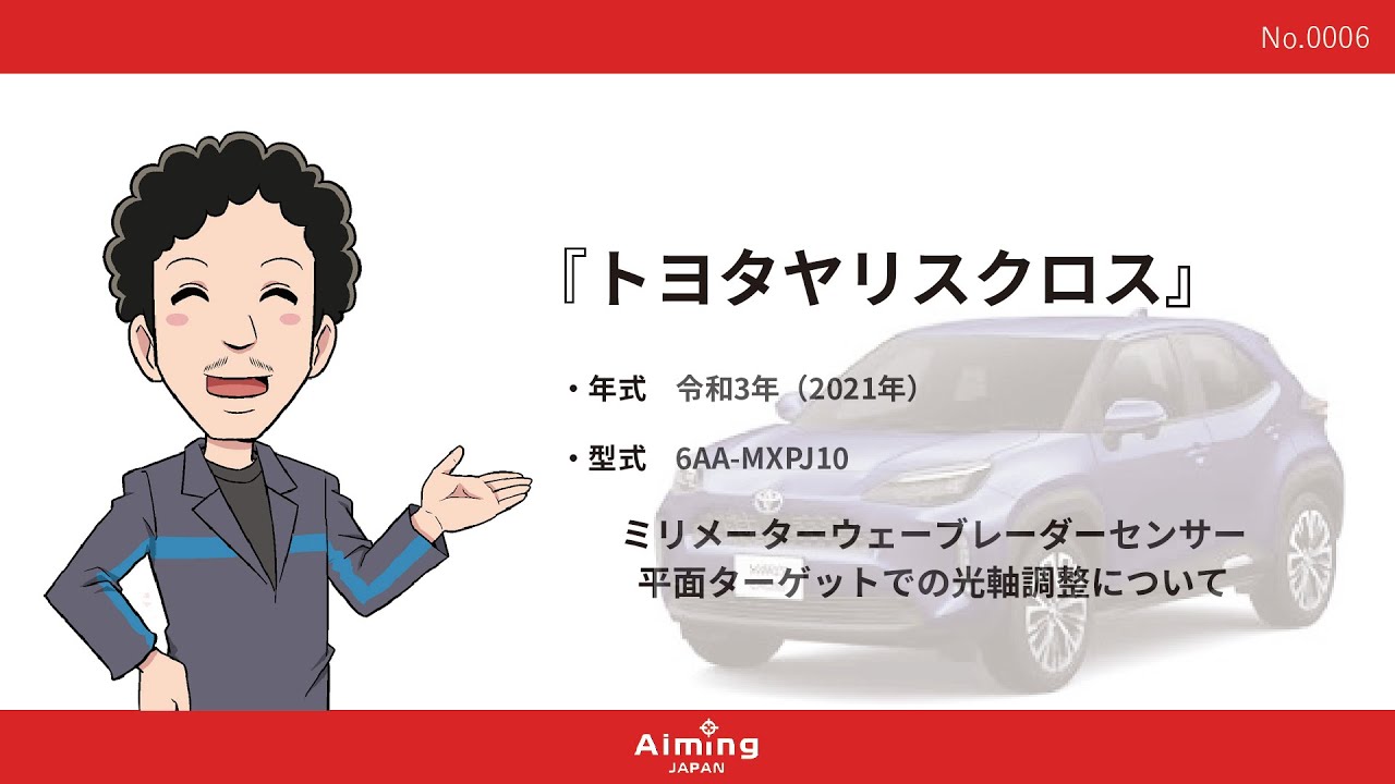 トヨタヤリスクロス】ミリメーターウェーブレーダーセンサー平面