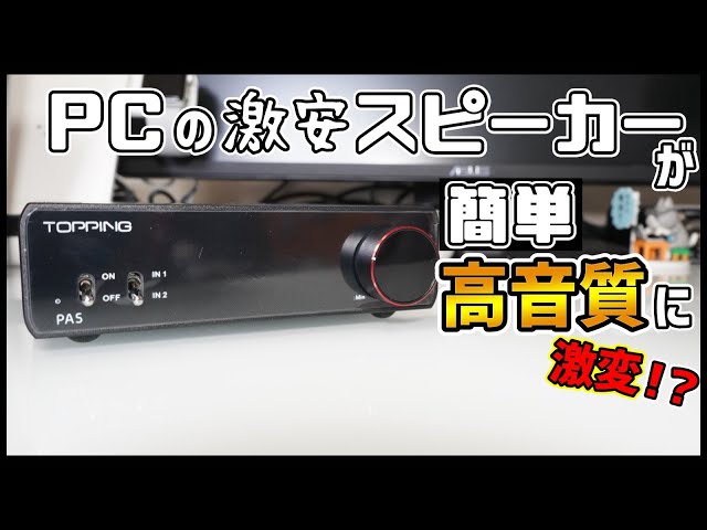 TOPPING PA5】激安スピーカーでも劇的に音が良くなるフルバランス型
