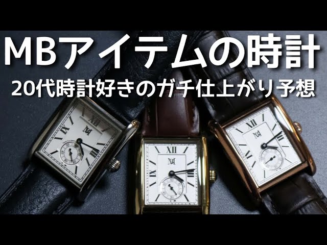 MBアイテム】『MBハイエンドドレスウォッチ』って実際どうなの？20代