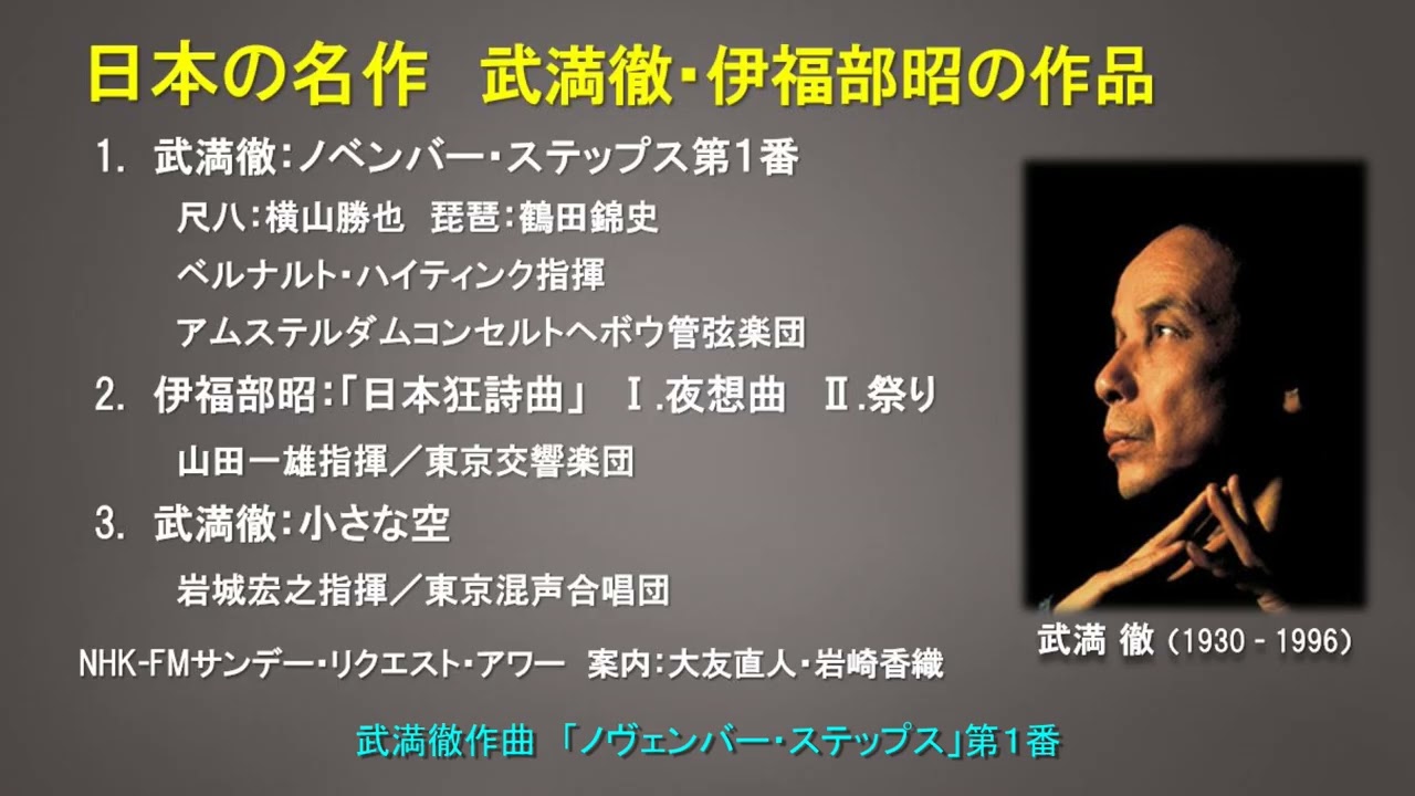 日本の名作 武満徹：ノヴェンバー・ステップス第1番／伊福部昭：日本