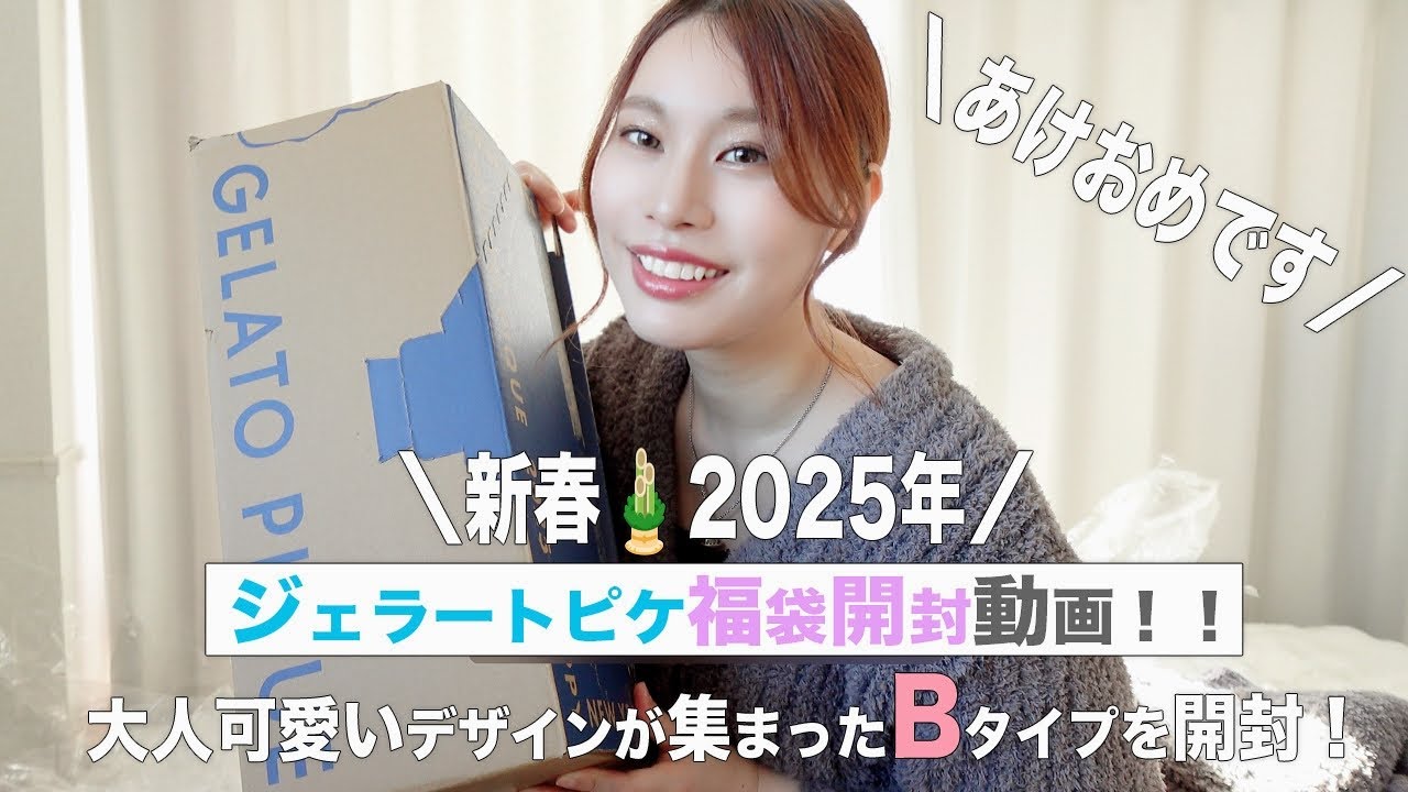 ジェラピケ福袋2025開封！大人デザインが集まったBタイプの中身は