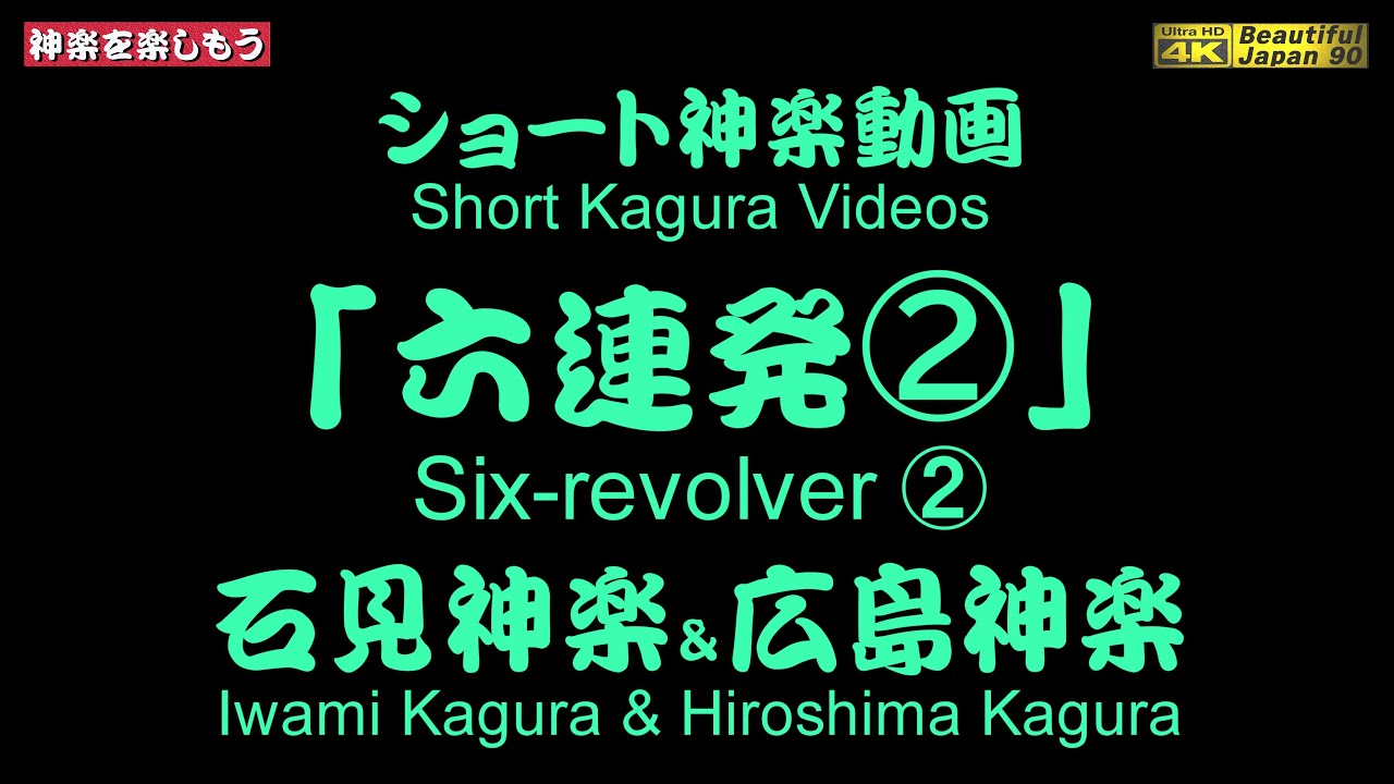 GW🌷ファン感謝祭💓厳選ショート動画「6連発🚀」①全11分👹石見神楽