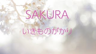 生音風カラオケ】SAKURA - いきものがかり【オフボーカル】 - YouTube