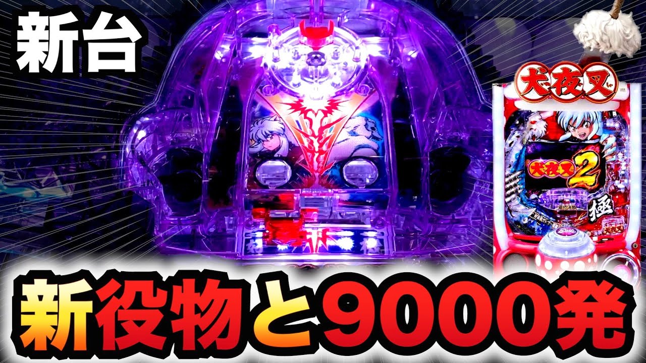 新台】犬夜叉2は新役物と暴走期待値9000発があるパチンコ実践#878