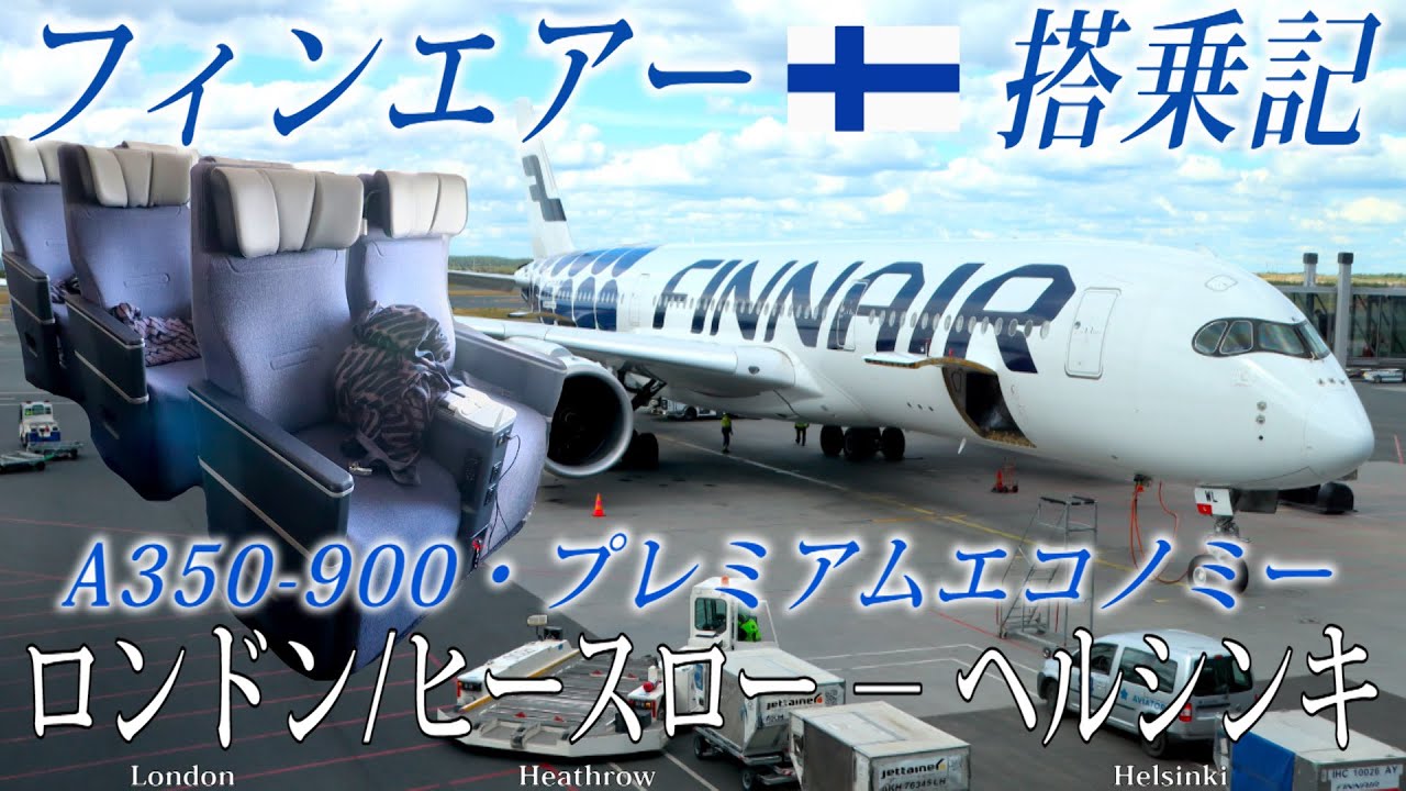 フィンエアー🇫🇮 A350-900XWB プレミアムエコノミー搭乗記 ロンドン
