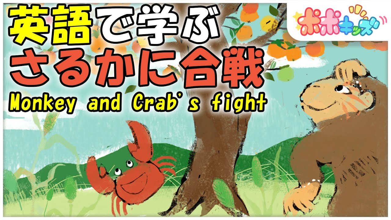 英語で学ぶ】さるかに合戦 Monkey and Crab's fight｜絵本読み聞かせ