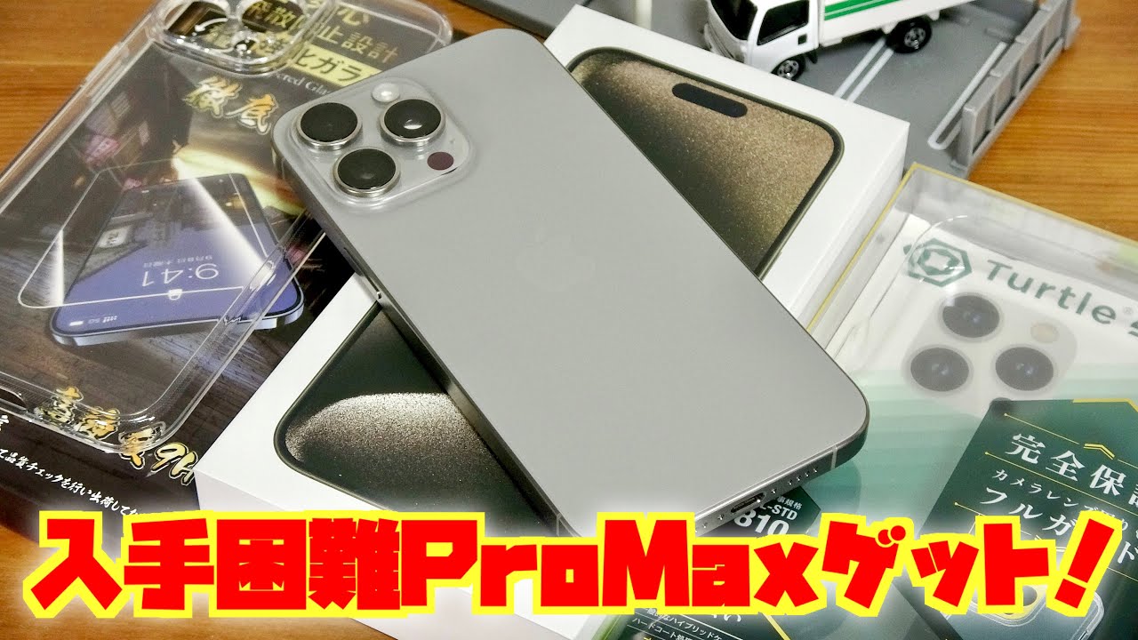 奇跡的に予約出来た！iPhone15 Pro Max ナチュラルチタン おすすめ