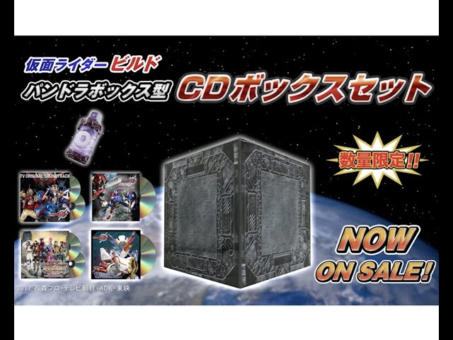 OFFICIAL】TVCM / 仮面ライダービルド パンドラボックス型CDボックス