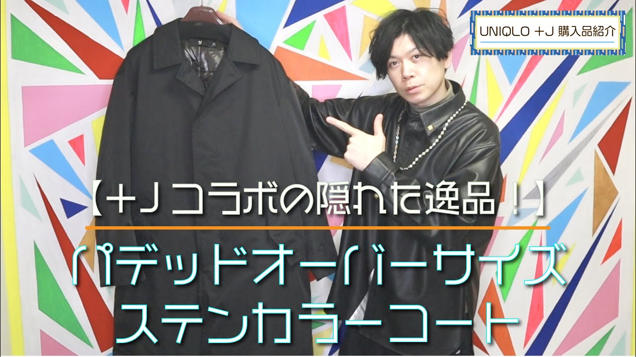 UNIQLO +J】名脇役の超絶カッコいいコートはこれだった⁉︎ パデッド