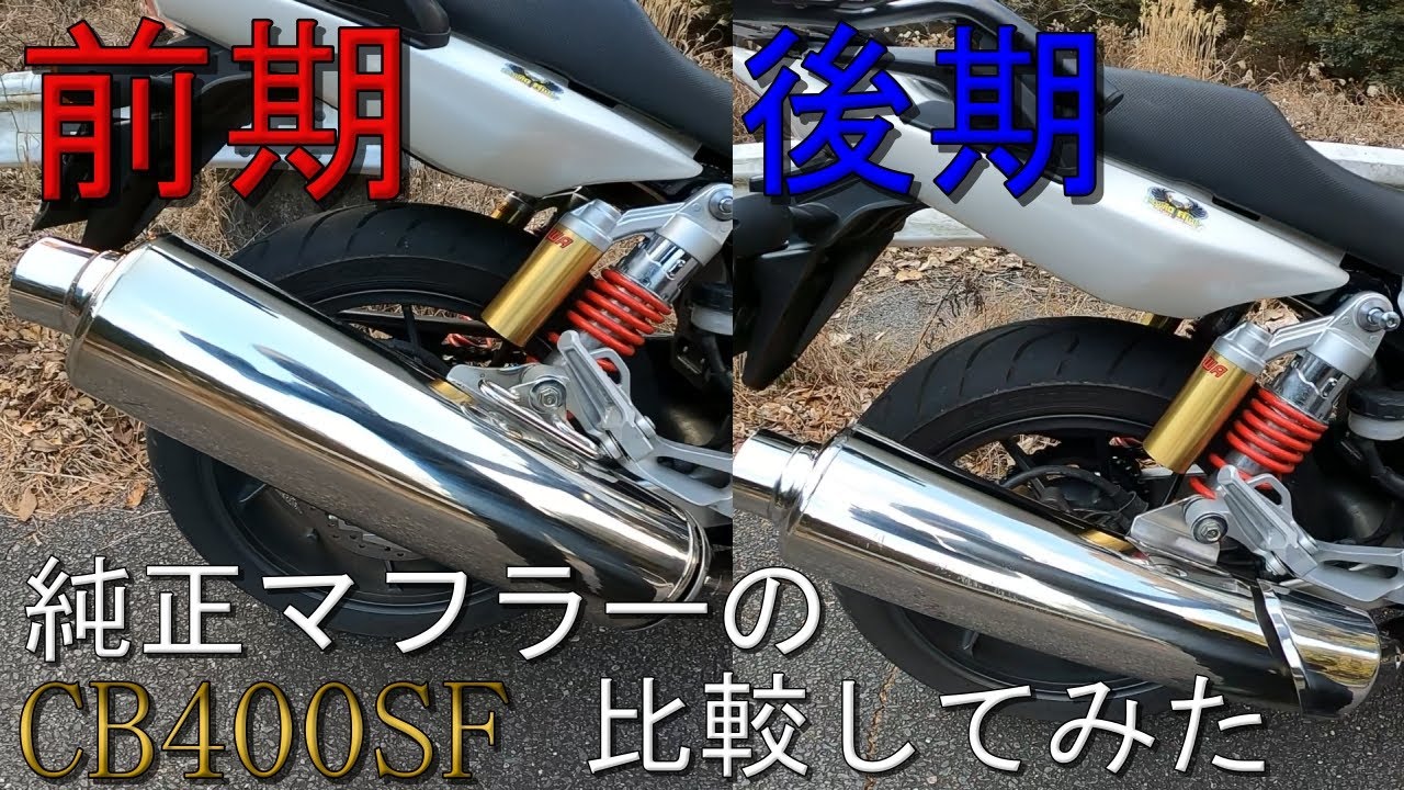 CB400SF】前期と後期の純正マフラー比較！【カスタム】【モトブログ