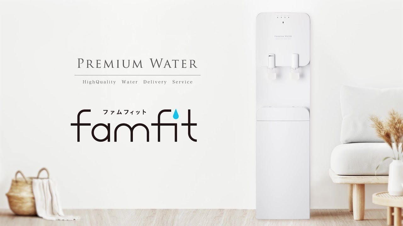 天然水ウォーターサーバー】famfit（ファムフィット）の使い方・お