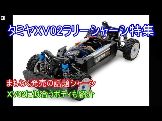 Special feature on the Tamiya XV02 Rally Chassis! Introducing the