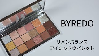 BYREDO リメンバランスアイシャドウパレット☀スウォッチ＆メイク