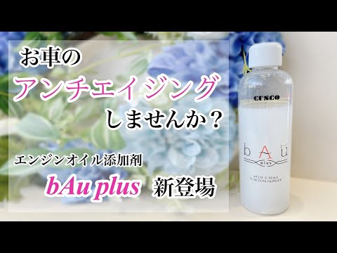 エンジン内の金属を修復！？新エンジンオイル添加剤『bAu plus』を数値