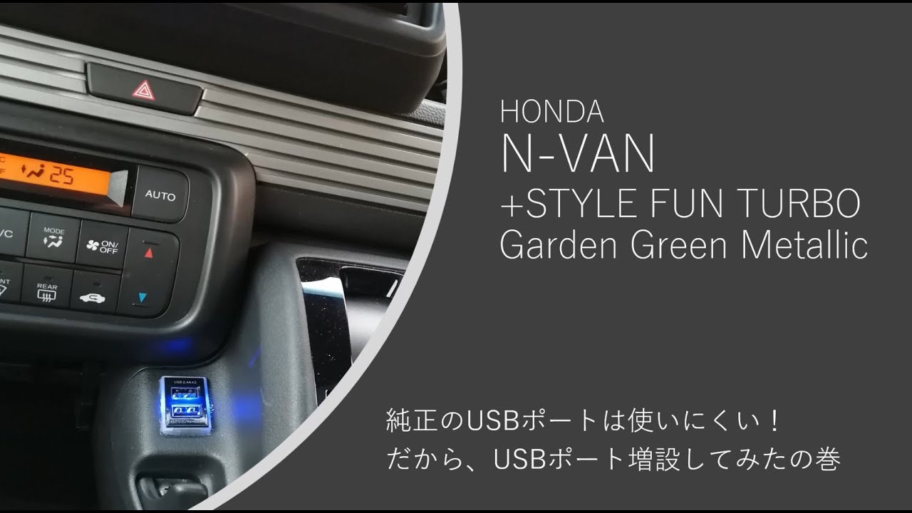 N-VANにUSBポート増設してみたの巻 - YouTube