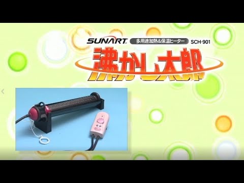 多用途加熱＆保温ヒーター 沸かし太郎（SCH 901） - YouTube