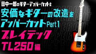 Modifying a Playtech!] Ichiro Tanaka's Guitar Uppercut 2