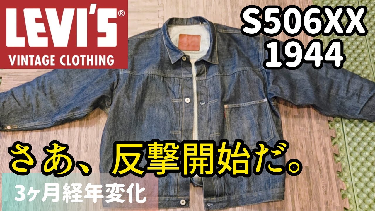 Levi's LVC S506XX and S501XX Set, Worn for 3 Months, Aged