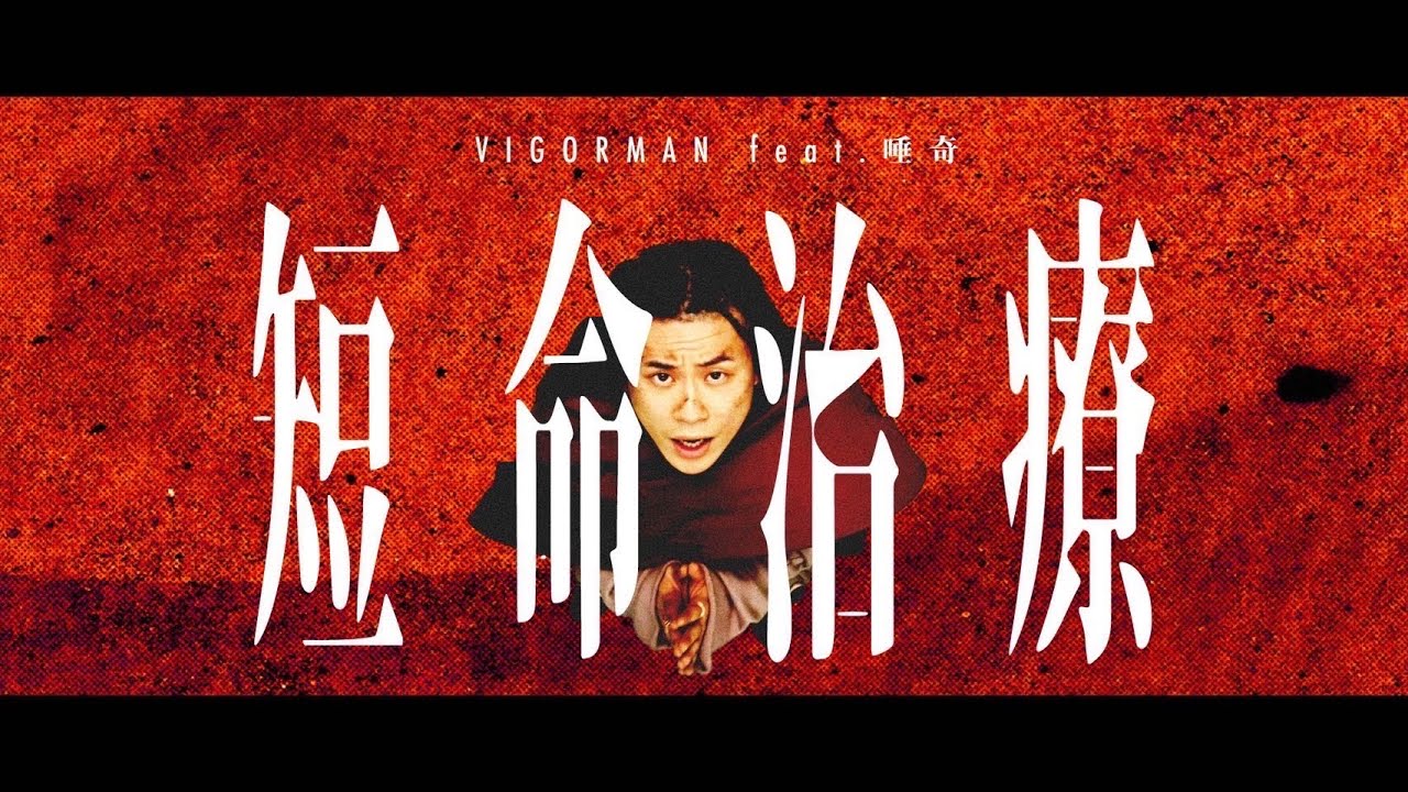 VIGORMAN - 短命治療feat. 唾奇(Prod. G.B.'s) [Official Music Video