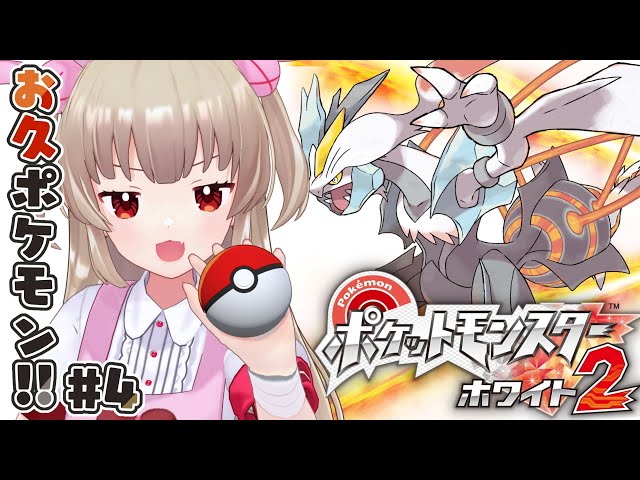 ポケモンBW2】ポケットモンスター ホワイト2をやる名取さな#4 - YouTube