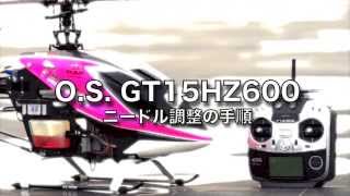 OS GT15HZ600 エンジン調整方法 - YouTube