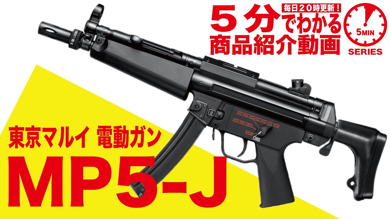 東京マルイ MP5-J 電動ガン スタンダードタイプ | 国内メーカー電動