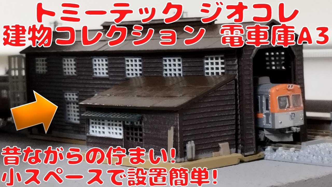 トミーテック ジオコレ建物コレクション021-3 電車庫A3を開封