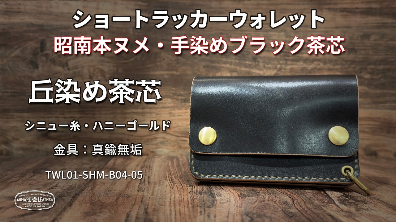 昭南本ヌメ 丘染めブラック茶芯 ショートトラッカーウォレット｜手染め