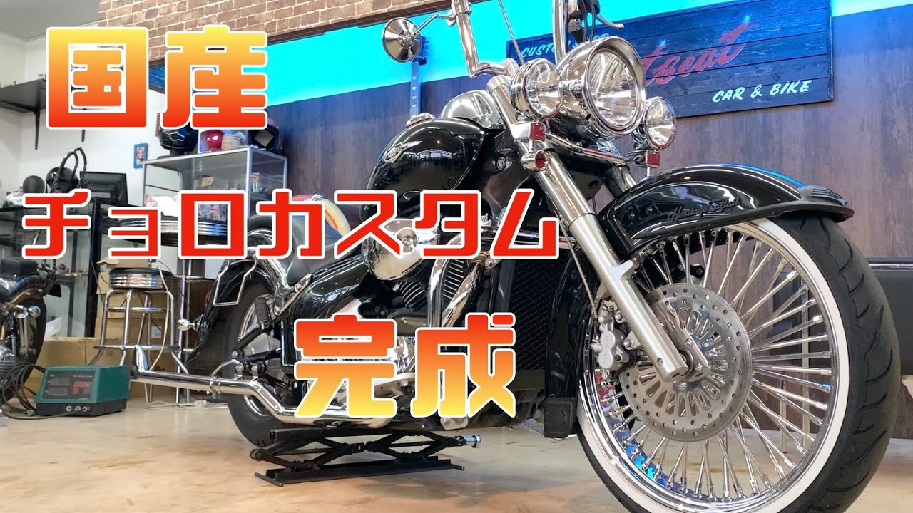 イントルーダークラシック400のチョロカスタム完成 - YouTube