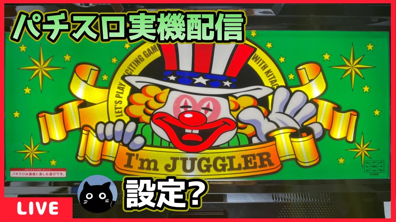 パチスロ実機配信】アイムジャグラーEX「6号機」【設定？】#3 - YouTube