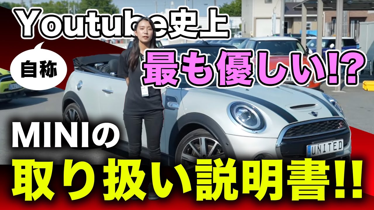 MINIを買ったら最初に必ず見るべき!!初心者にも上級者にも見てほしい