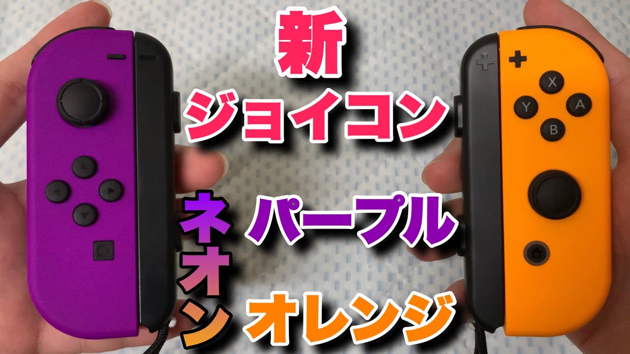 ジョイコンネオンパープルオレンジ買ってみた！ - YouTube