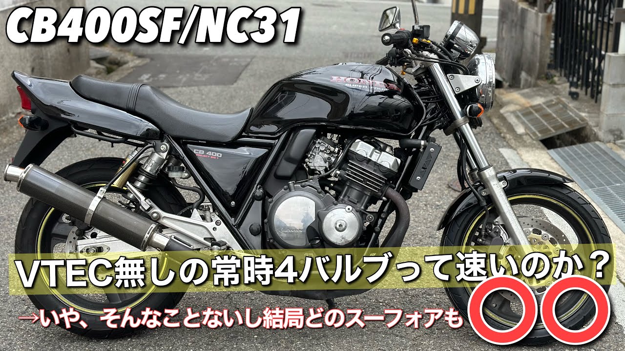 CB400SF】のド初期モデルのイイの入ったので紹介します - YouTube
