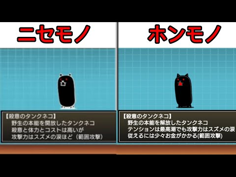 殺意タンク 偽物と本物比べてみた【にゃんこ大戦争】 - YouTube