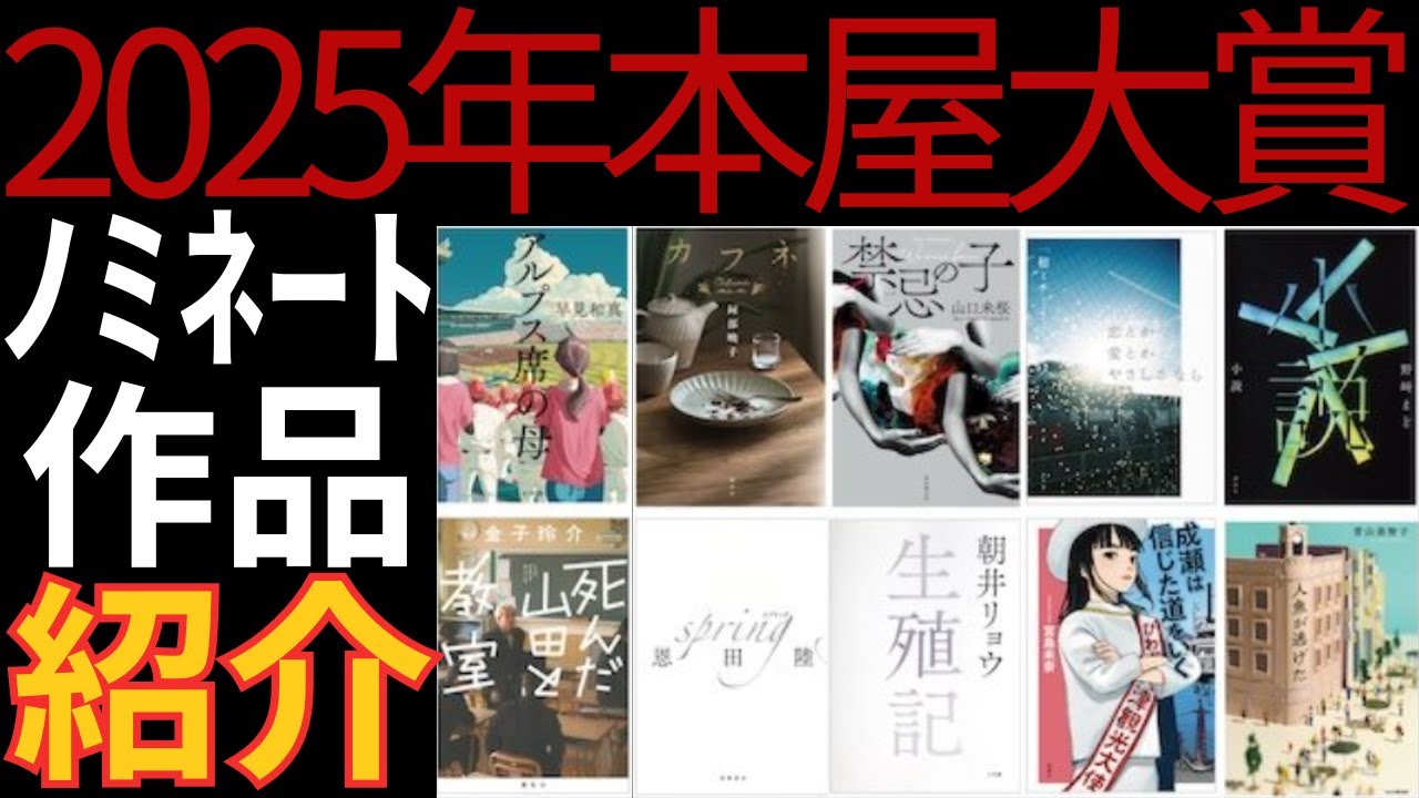 1.5倍速：2025年本屋大賞ノミネート作品紹介】10作品の概要紹介！今年