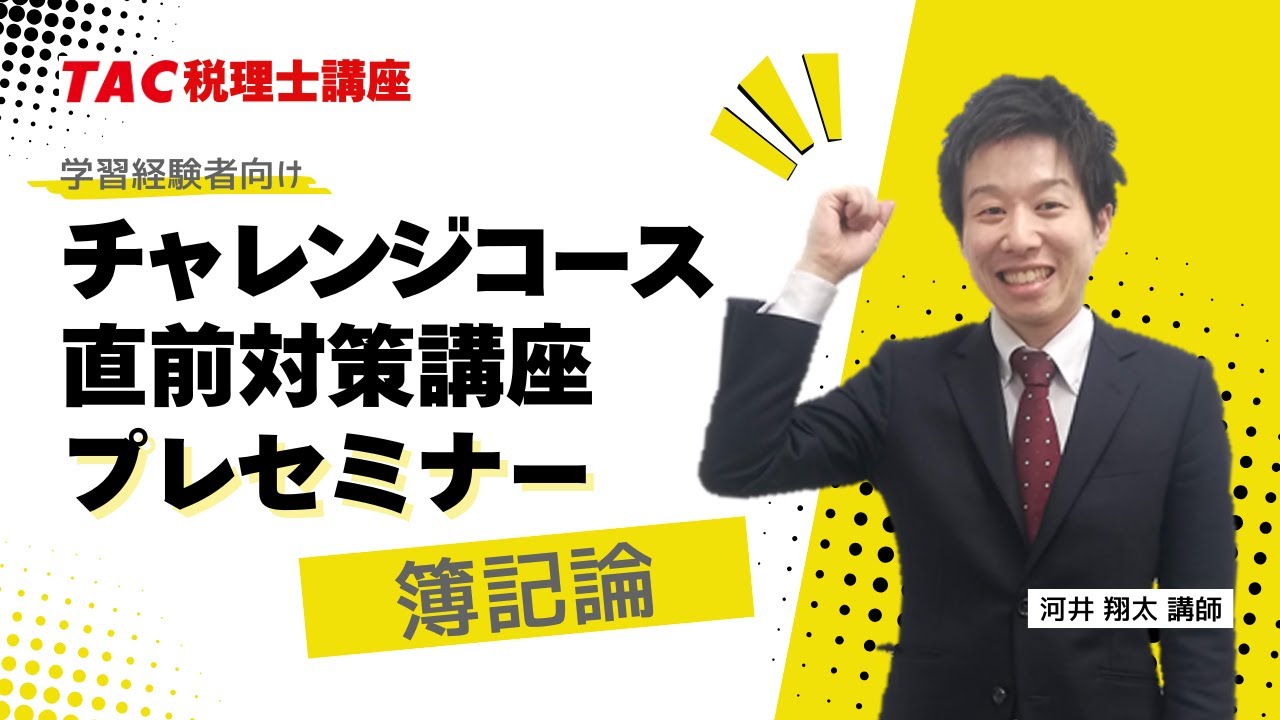 2025年目標【簿記論】チャレンジコース・直前対策講座プレセミナー
