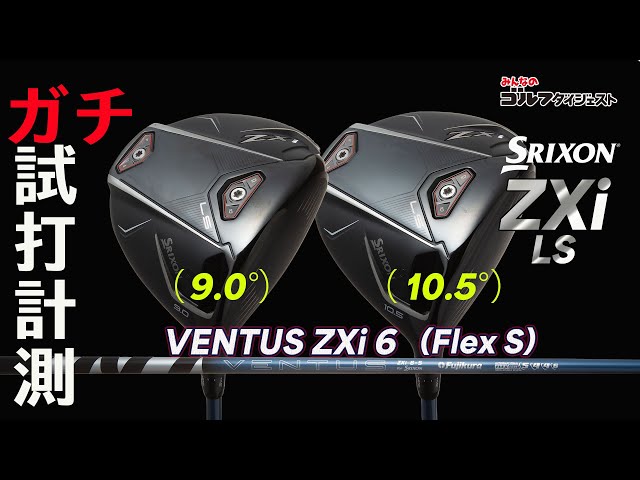 松山英樹が使用する『スリクソンZXi LS』ドライバーを試打解説！ - YouTube