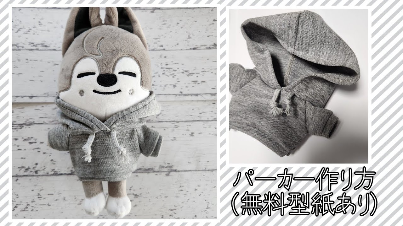 ぬい服】パーカーの作り方（無料型紙あり）SKZOOうるふちゃん（20