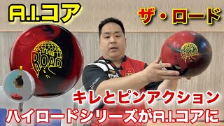 STORM THE ROAD【ザ・ロード】ハイロードシリーズがA.I.コアに【キレと