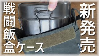 ありそうで無かった】asobito 戦闘飯盒ケース、ついに出た！【各社対応