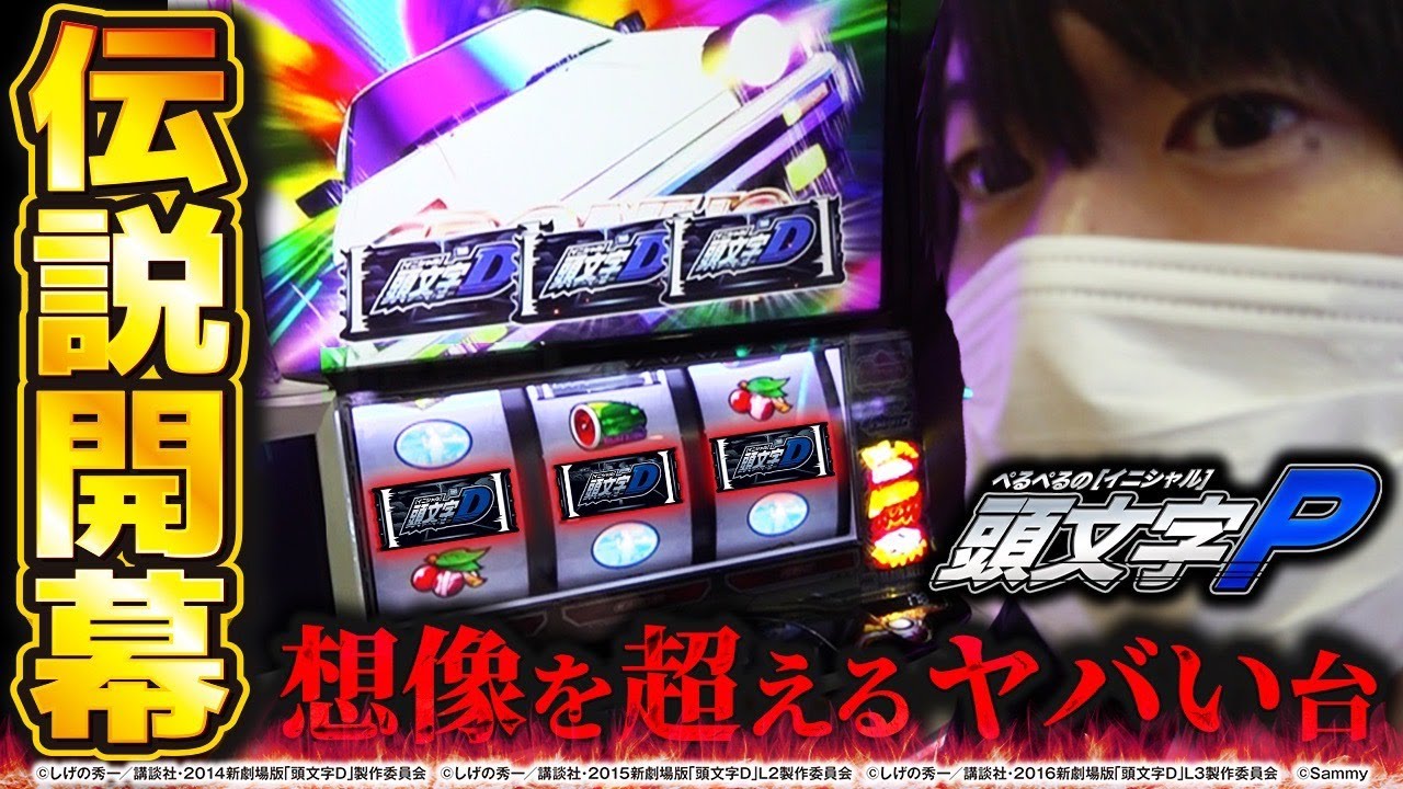 Initial P] This reel will destroy your brain (Smart Slot Initial D